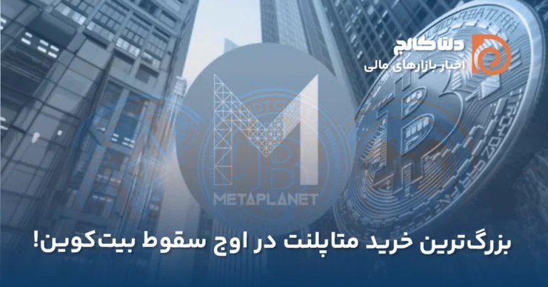 بزرگ‌ترین خرید متاپلنت