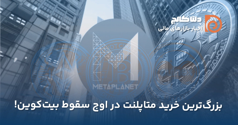 بزرگ‌ترین خرید متاپلنت
