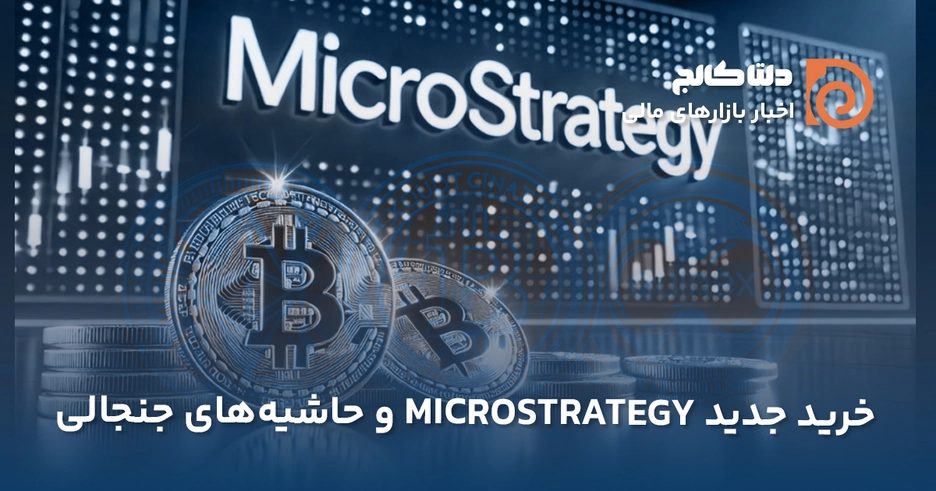 خرید جدید مایکرواستراتژی در سقف