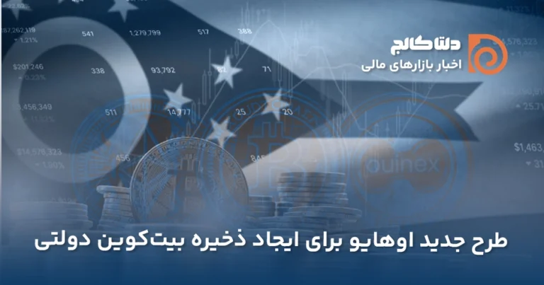 طرح ایالت اوهایو برای ذخیره بیت کوین