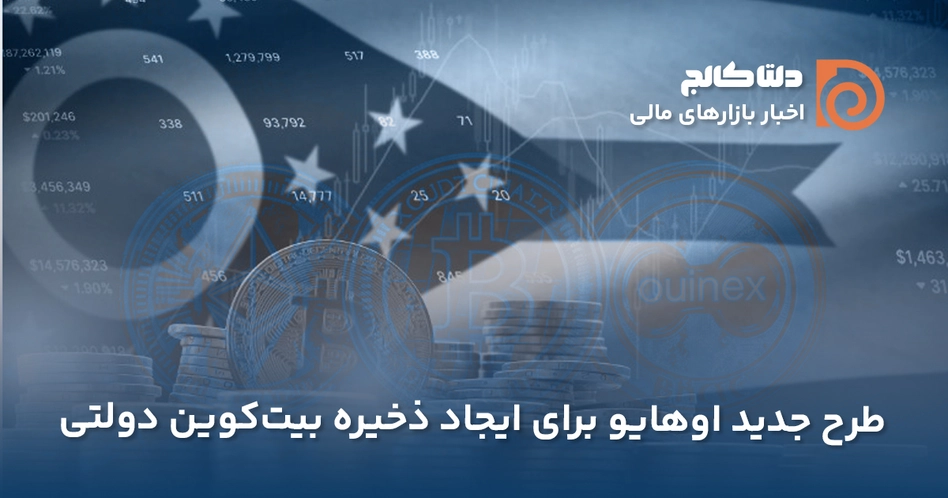 طرح ایالت اوهایو برای ذخیره بیت کوین