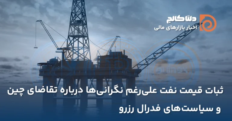 ثبات قیمت نفت