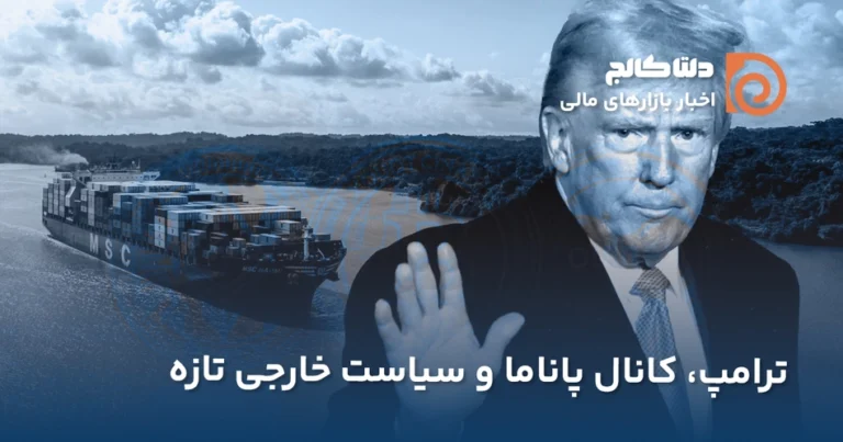 ترامپ و کانال پاناما