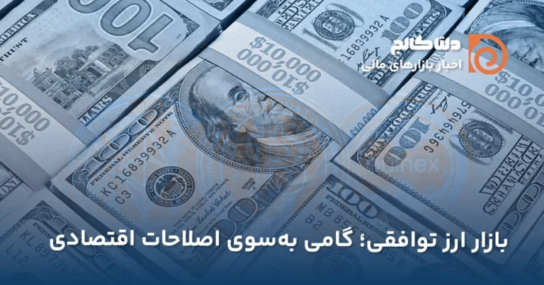 بازار ارز توافقی