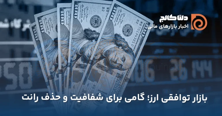 آغاز فعالیت بازار ارز توافقی