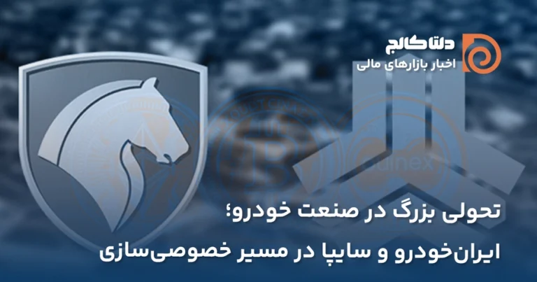 ایرن‌خودرو و خصوصی سازی