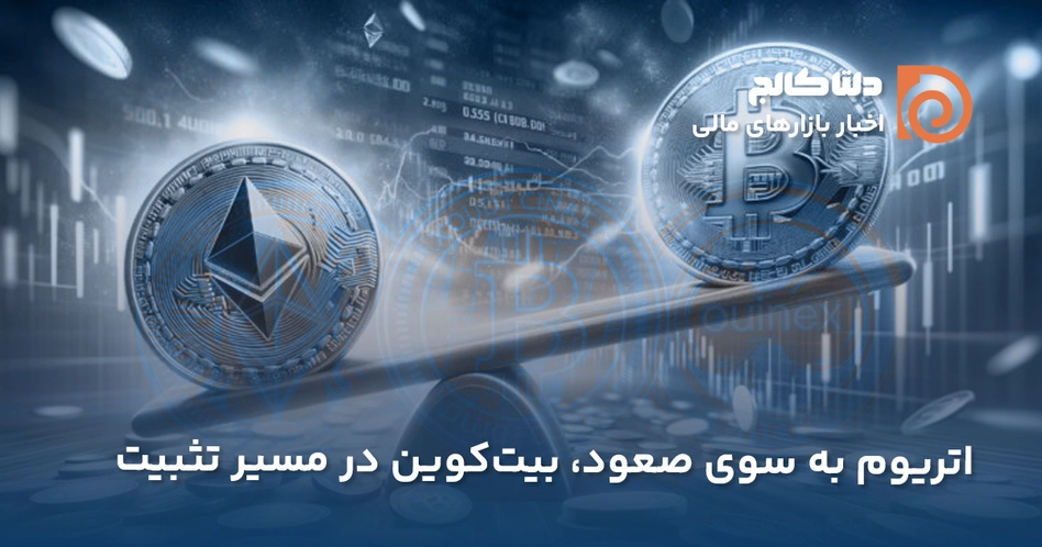 عملکرد بهتر اتریوم نسبت به بیت‌کوین