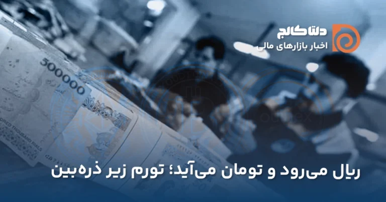 لایحه حذف صفرهای ریال