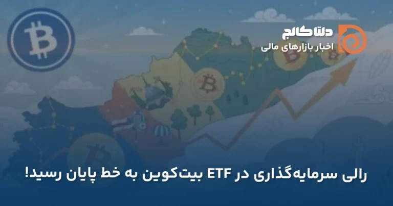 ریزش جریان ورودی به ETF بیت کوین