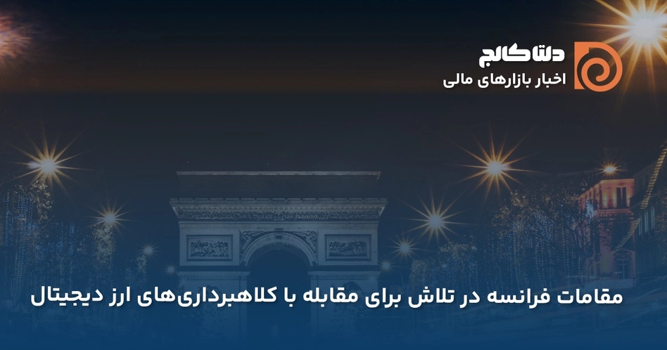 فرانسه و مقابله با ارزهای دیجیتال