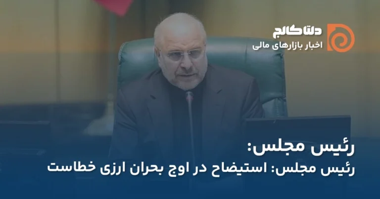 قالیباف درباره دلار