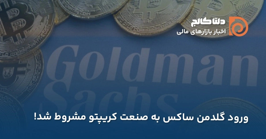 گلدمن ساکس و کریپتو