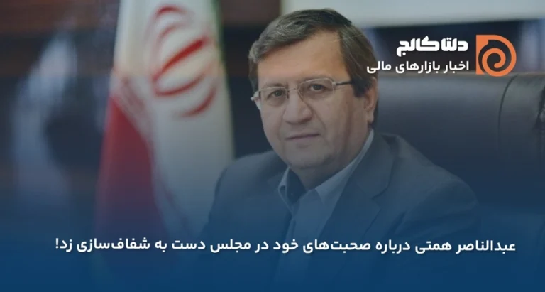 شفافسازی همتی