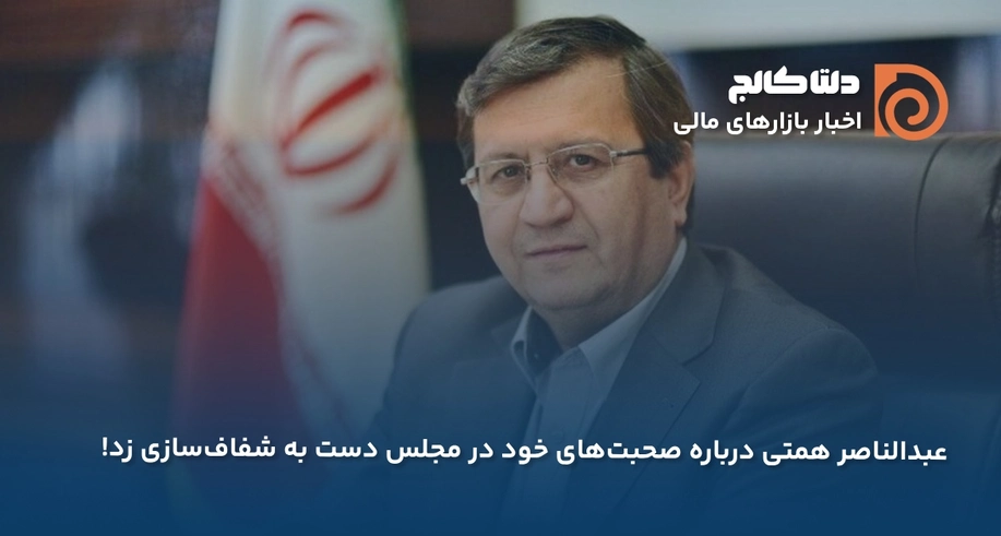 شفاف‌سازی همتی