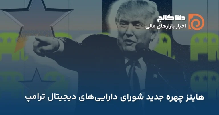 هاینز و ترامپ