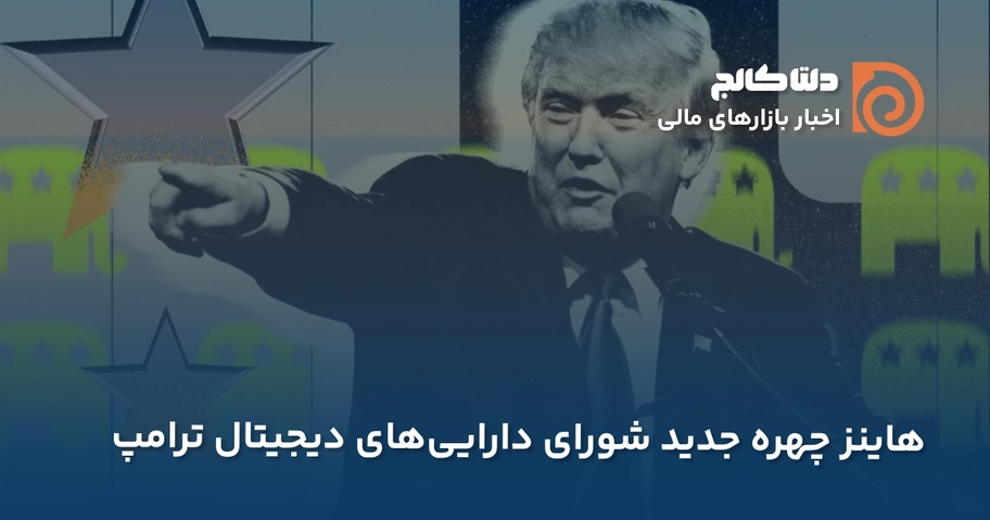 هاینز و ترامپ