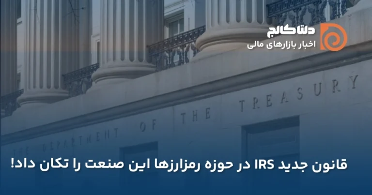 قانون جدید رمزارزها