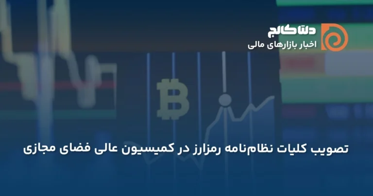 کلیات نظام‌نامه رمزارزی