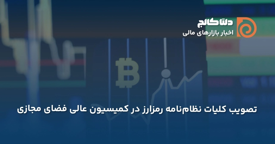 کلیات نظام‌نامه رمزارزی