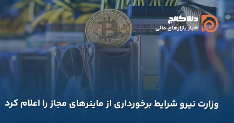 شرایط ماینینگ آپدیت شد