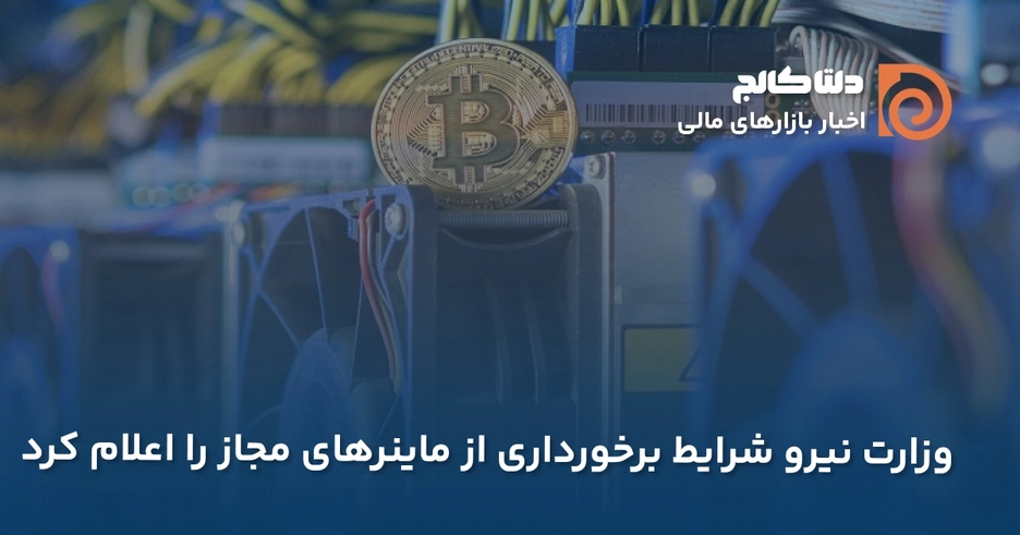 شرایط ماینینگ آپدیت شد