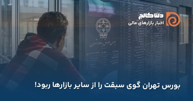 رشد بورس تهران