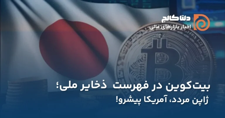 ژاپن و ذخیره بیت کوین