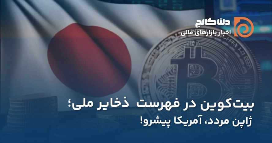 ژاپن و ذخیره بیت کوین