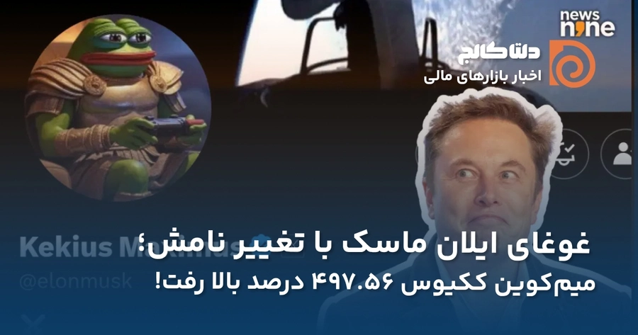 تغییر نام ایلان ماسک