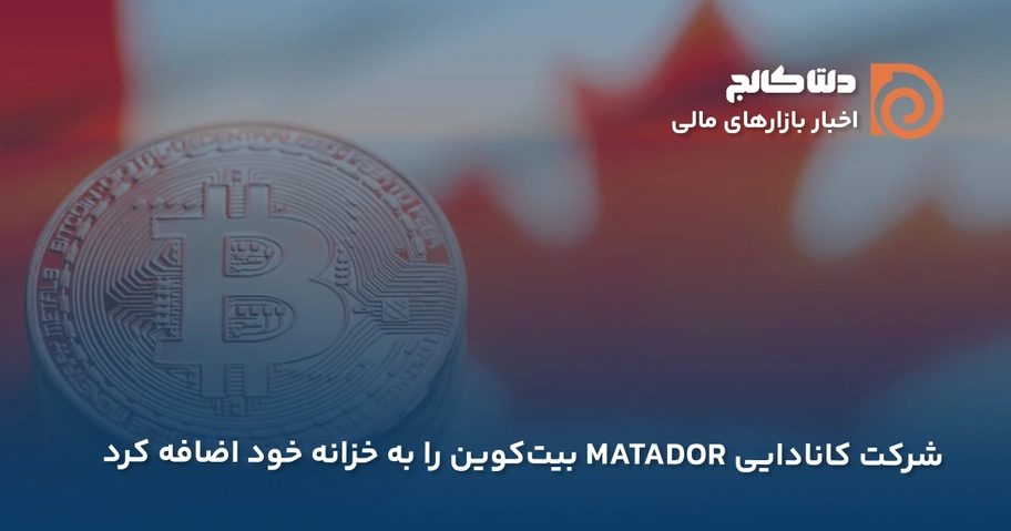 خرید بیت کوین توسط شرکت متادور