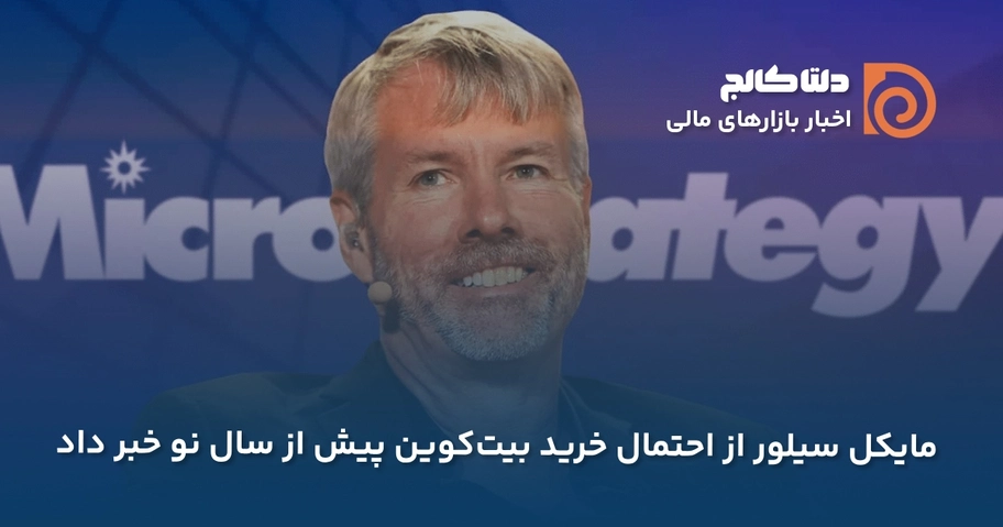 مایکل سیلور و احتمال خرید بیت‌کوین