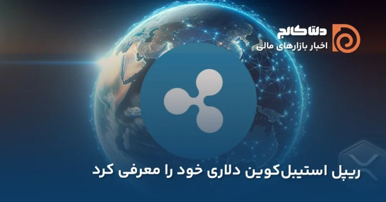 استیبل کوین ریپل