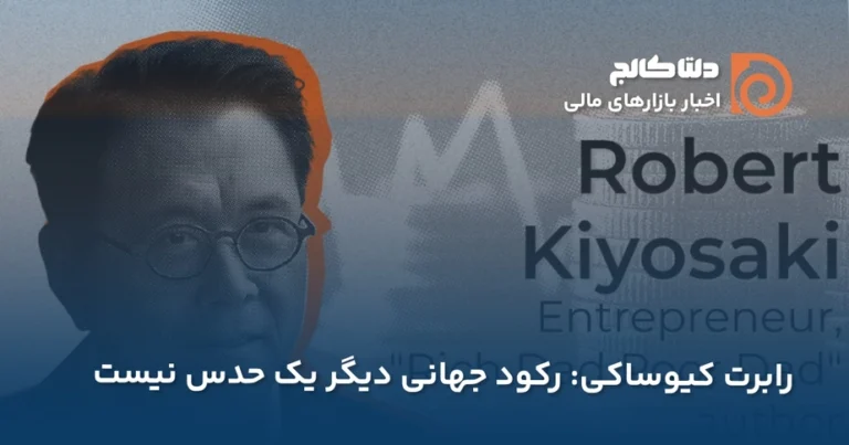 کیوساکی و راه ثروتمندشدن در بحران