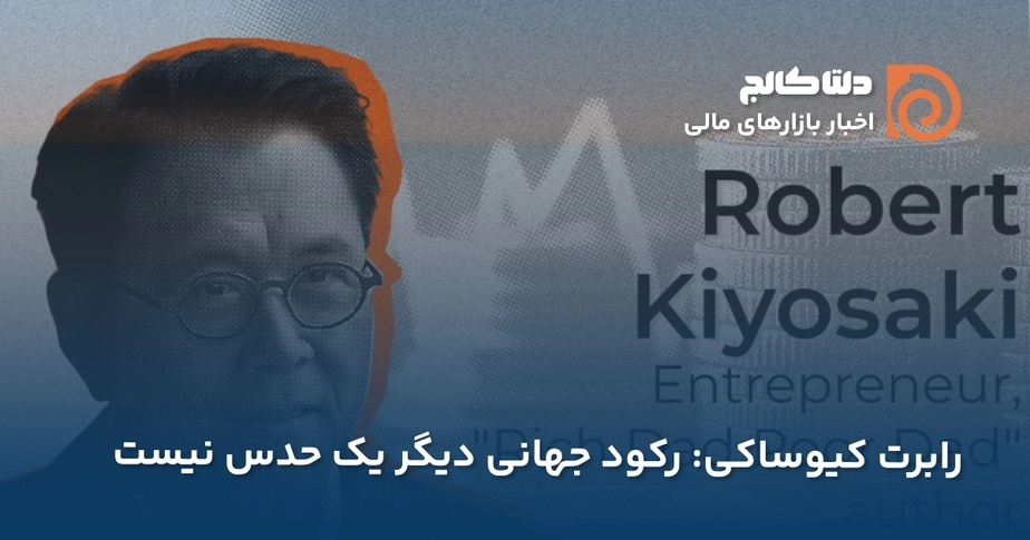 کیوساکی و راه ثروتمندشدن در بحران