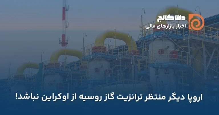 قطع شدن ترانزیت گاز