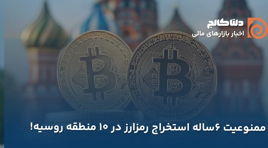 ممنوعیت استخراج رمزارزها در روسیه