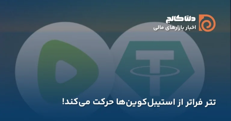 سرمایه گذاری تتر در رامبل