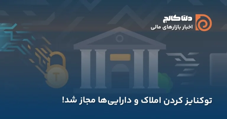 توکنایز داراییها در ایران