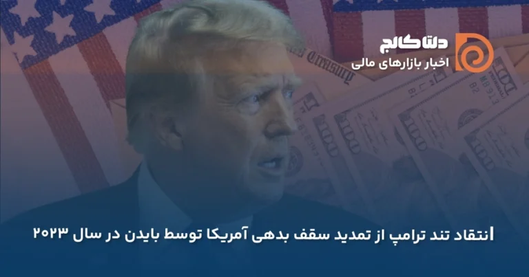 انتقاد ترامپ از سقف بدهی آمریکا