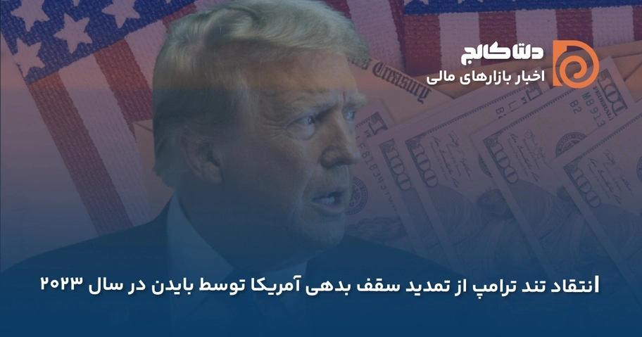 انتقاد ترامپ از سقف بدهی آمریکا