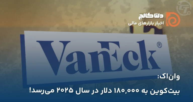 پیشبینی VanEck از آینده بیتکوین