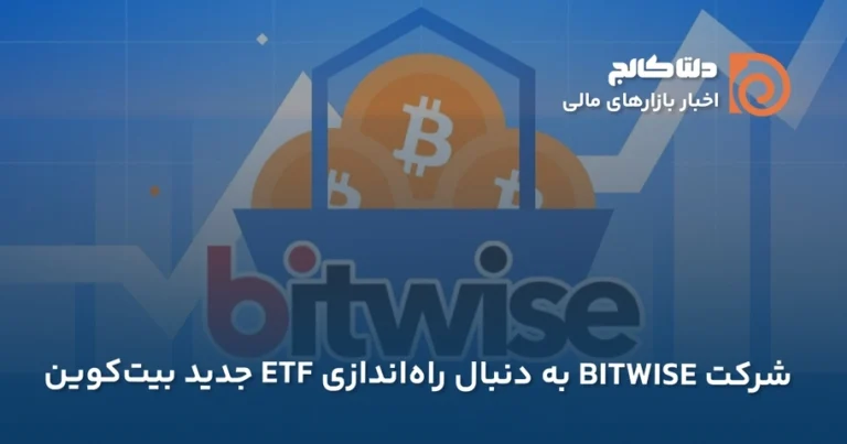بیتوایز و صندوق جدید ETF