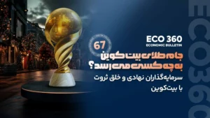 بولتن 67 دلتا کالج