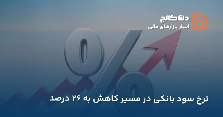 کاهش نرخ بهره بانکی ایران