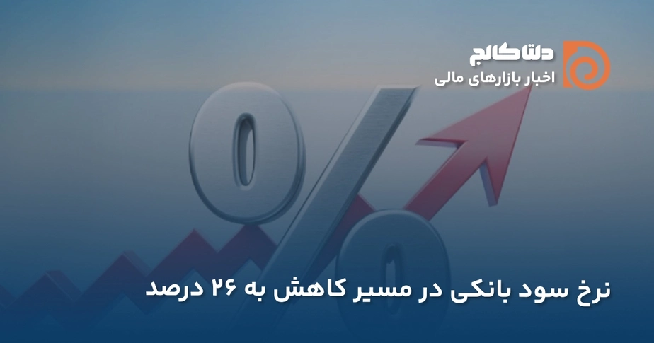 کاهش نرخ بهره بانکی ایران