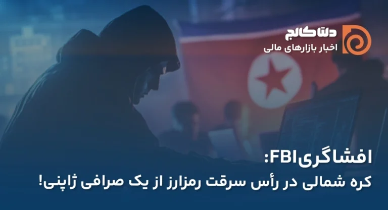 کره شمالی و هک صرافی