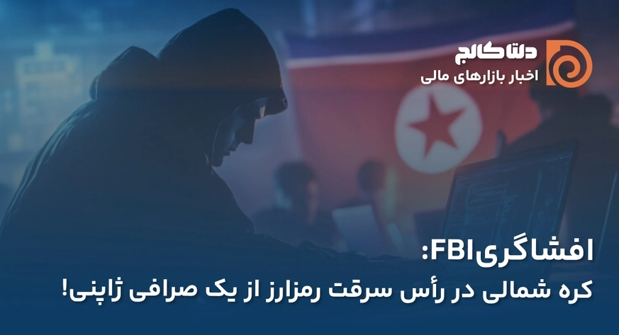 کره شمالی و هک صرافی