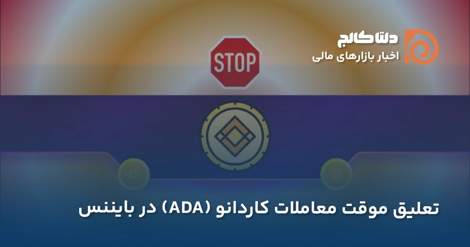 تعلیق معاملات کاردانو در بایننس