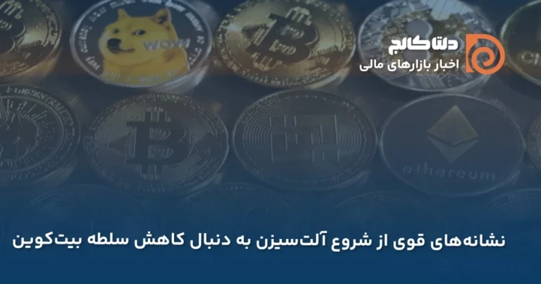 احتمال شروع آلت سیزن