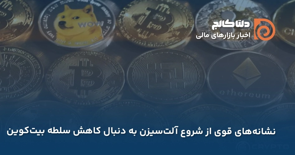 احتمال شروع آلت سیزن